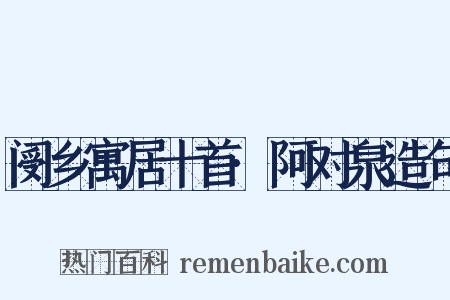 阌乡寓居十首·阿对泉造句是什么意思的图片